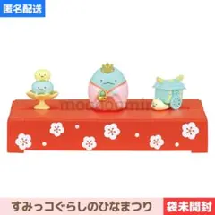 未開封 オトナ買いBOX◇すみっコぐらしのひなまつり Amazon.co.jp: リーメント すみっコぐらしのひなまつり BOX商品