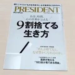 9割捨てる生き方 プレジデント 2025年5/16号