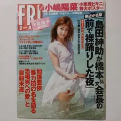 FRIDAY 2023年号小嶋陽菜 ポスター付き