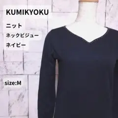 KUMIKYOKU ニット 2 ネイビー Vネック ネックビジュー