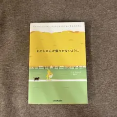 「わたしの心が傷つかないように」ソルレダ著