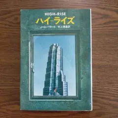 J・G・バラード「ハイーライズ」（ハヤカワ文庫）