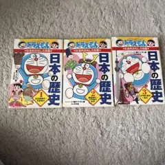 ドラえもん 日本の歴史 1-3巻セット