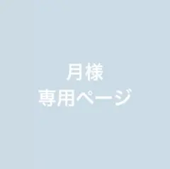 月様専用ページ