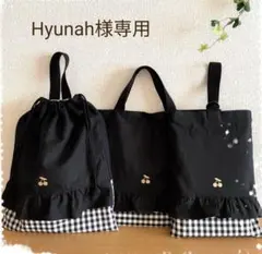 ♡Hyunah様専用♡入園入学セット　ハンドメイド　女の子　レッスンバッグ