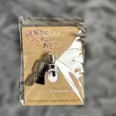 嵐　櫻井翔　謎解きはディナーのあとで　イヤホンジャック【未開封】