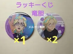 灰谷竜胆　ラッキー缶バッジくじ　東リベ