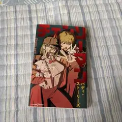 チェンソーマン バディ・ストーリーズ