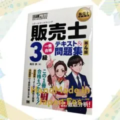 販売士 ３級一発合格テキスト＆問題集 販売士検定試験学習書 第４版