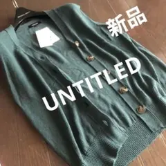 新品タグ付き　UNTITLEDノースリーブカーディガンのサムネイル