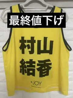 ≒JOY ニアジョイ 村山結香 ビブス 2026 - メルカリ