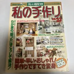 私の手作り No.25