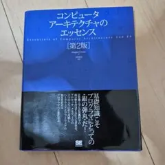 コンピュータアーキテクチャのエッセンス