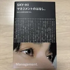 マネジメントのはなし。