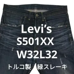 濃紺 S501XX 大戦モデル W32 LEVI'S 44501-0033