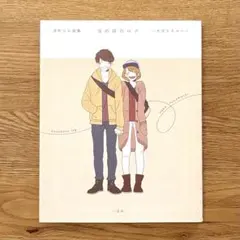 深町なか画集 ほのぼのログ ～大切なきみへ～