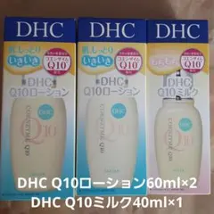 DHC ローション 60ml 2点 DHC Q10ミルク40ml 1点 セットのサムネイル