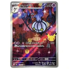 シャンデラ AR 30th