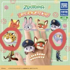 ズートピア ファッションリング ガチャガチャ