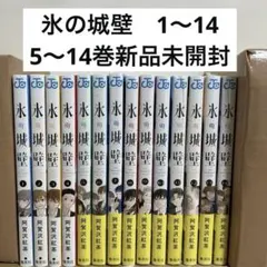 氷の城壁 漫画 1〜14巻 全巻 セット 新品 13巻だけシュリンクなし