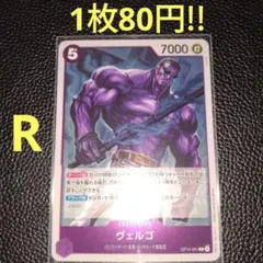 ヴェルゴ　属性紫（在庫6枚)ワンピースカード