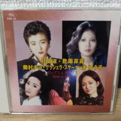 ポップス＆ベスト 桂銀淑、欧陽菲菲、奥村チヨ、グラシェラ・スサーナ、渚ゆう子