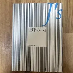 J's 呼ぶ力 平田理 著 美容室集客教本