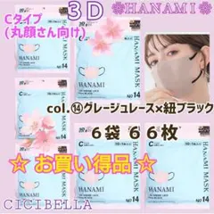 HANAMIマスク CICIBELLA Cタイプ/丸顔６袋 ６６枚 お買い得品