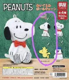 PEANUTS ぬいぐるみボールチェーンセット