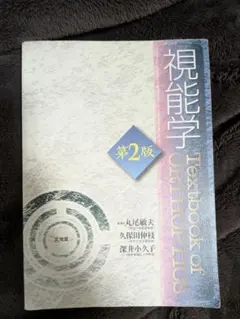 2026年最新】視能学第3版の人気アイテム - メルカリ