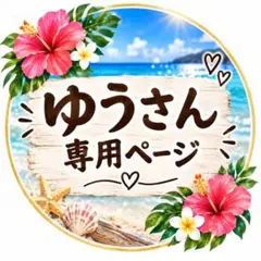 ゆうさん専用ページ