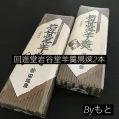 [岩手回進堂]r岩谷堂羊羹中型黒煉255g ✖︎2本のサムネイル