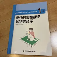 愛玩動物看護師カリキュラム準拠教科書1 動物形態機能学 動物繁殖学