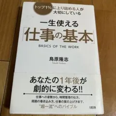 一生使える「仕事の基本」 トップ1%に上り詰める人が大切にしている