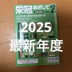 栄冠めざして 2025 Vol.2