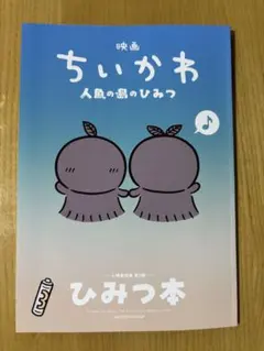 ちいかわ映画 入場特典第5弾 ひみつ本