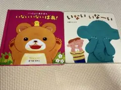 いないいないばあ！ いないいなーい！ 絵本セット