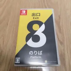 Nintendo Switch 8番出口・8番のりば