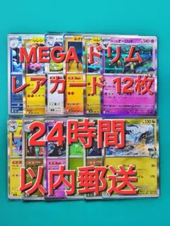 MEGAドリーム レアカード 12枚まとめ売り 『24時間以内郵送』