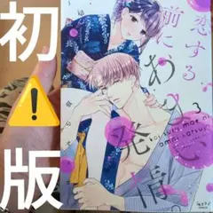 恋する前に、あまい発情。 3