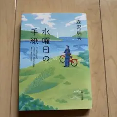 水曜日の手紙