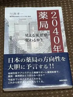 川渕孝一「2040年の薬局 見える風景が変わるか?」薬事日報社