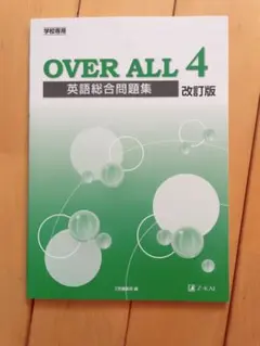 OVER ALL 4 英語総合問題集 改訂版 Z-KAI - メルカリ