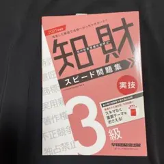 知的財産管理技能検定3級実技スピード問題集 2021年度版