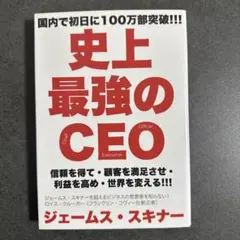 史上最強のCEO ジェームス・スキナー