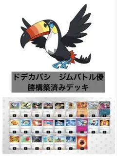 リ*ン様 ポケモンカード　ドデカバシ　ジムバトル優勝構築済みデッキのサムネイル
