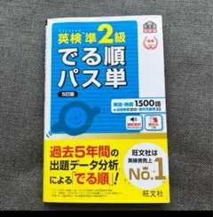 英検準2級 でる順パス単 5訂版