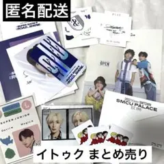SUPER JUNIOR イトゥク / シーグリ まとめ売り