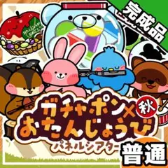 パネルシアター┊普通┊完成品┊秋　お誕生日　ガチャガチャ 誕生会　9月　28