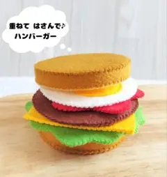【送料込】フェルト♡おままごと シンプル ハンバーガー